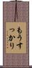 もうすっかり Scroll