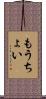 もうちょい Scroll