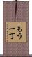 もう一丁 Scroll
