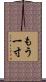 もう一寸 Scroll