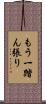 もう一踏ん張り Scroll