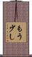 もう少し Scroll