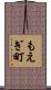もえぎ町 Scroll
