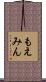 もえみん Scroll