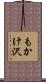 もかけ沢 Scroll