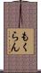 もくらん Scroll