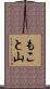 もこと山 Scroll