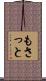 もさっと Scroll