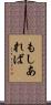 もしあれば Scroll