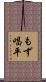 もず唱平 Scroll