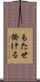 もたせ掛ける Scroll