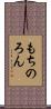 もちのろん Scroll