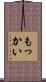 もっかい Scroll