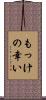 もっけの幸い Scroll