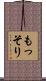もっそり Scroll