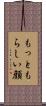 もっともらしい顔 Scroll