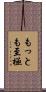 もっとも至極 Scroll