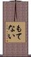 もてない Scroll