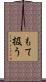 もて扱う Scroll