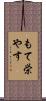 もて栄やす Scroll