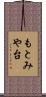 もとみや台 Scroll