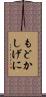 もどかしげに Scroll
