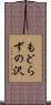もどらずの沢 Scroll