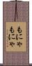 もにゃもにゃ Scroll