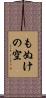 もぬけの空 Scroll