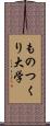 ものつくり大学 Scroll