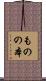 ものの本 Scroll