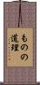 ものの道理 Scroll