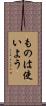 ものは使いよう Scroll