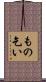 もの乞い Scroll