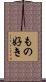 もの好き Scroll