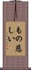 もの悲しい Scroll