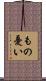 もの憂い Scroll