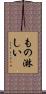 もの淋しい Scroll