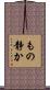 もの静か Scroll