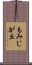 もみじが丘 Scroll