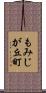 もみじが丘町 Scroll