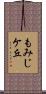 もみじケ丘 Scroll