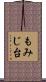 もみじ台 Scroll