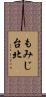 もみじ台北 Scroll