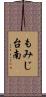 もみじ台南 Scroll