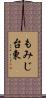 もみじ台東 Scroll