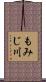 もみじ川 Scroll
