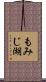 もみじ湖 Scroll