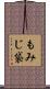 もみじ袋 Scroll