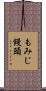 もみじ饅頭 Scroll